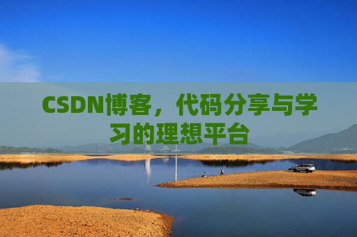 CSDN博客,代码分享与学习的理想平台